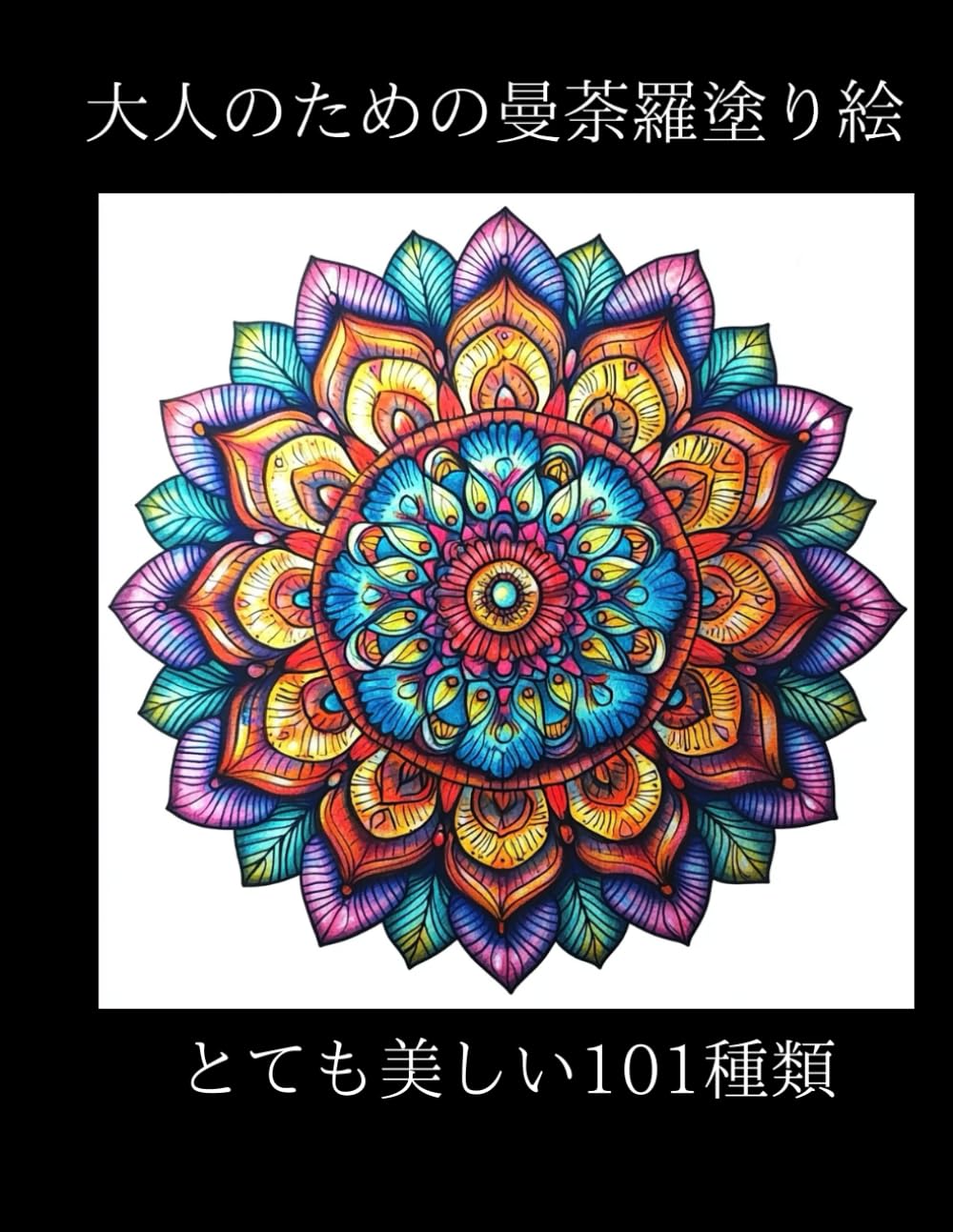 Amazon.co.jp: 大人のための曼荼羅塗り絵 : Jun Hart, Jun Hart: 本