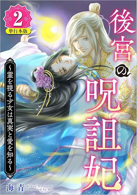 『後宮の呪詛妃～霊を視る少女は真実と愛を知る～　単行本版(２）』の表紙イラスト 電子書籍 漫画