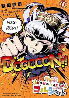 ウマ娘ピスピス☆スピスピゴルシちゃん