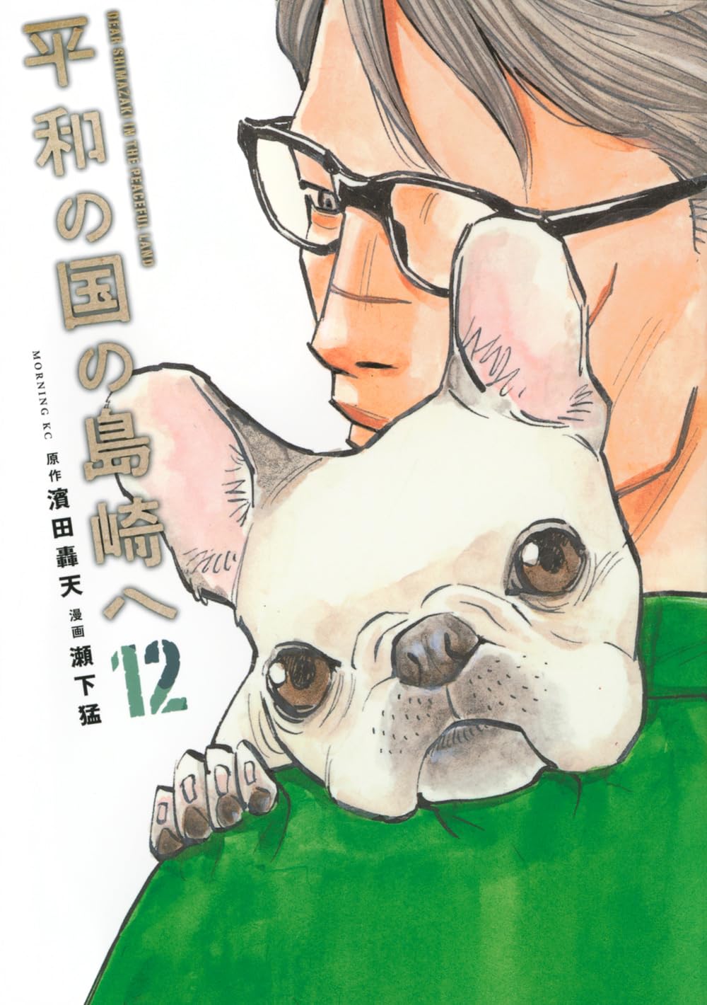 平和の国の島崎へ(12) (モーニングKC) | 濱田 轟天, 瀬下 猛 |本