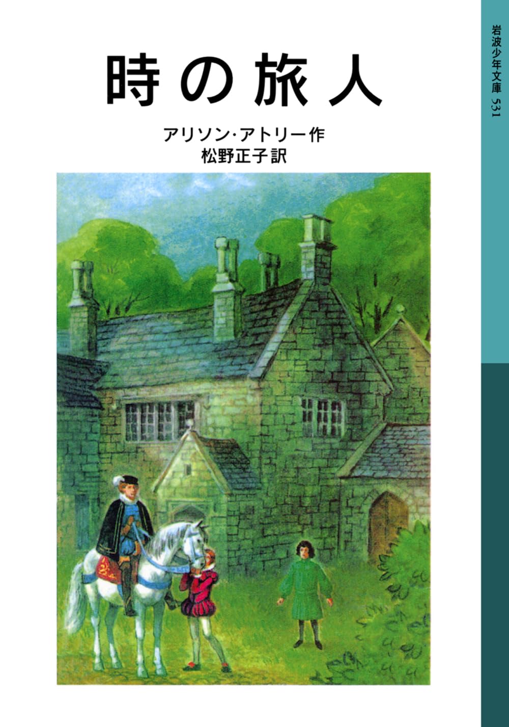 時 の 旅人