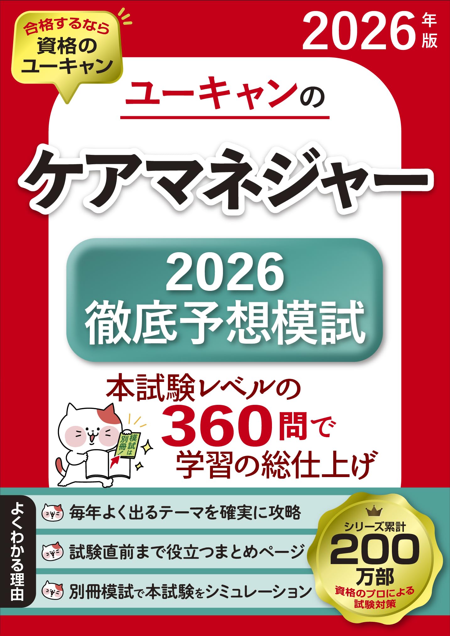ユーキャンのケアマネジャー 2026徹底予想模試 2026年版【模試3回＋
