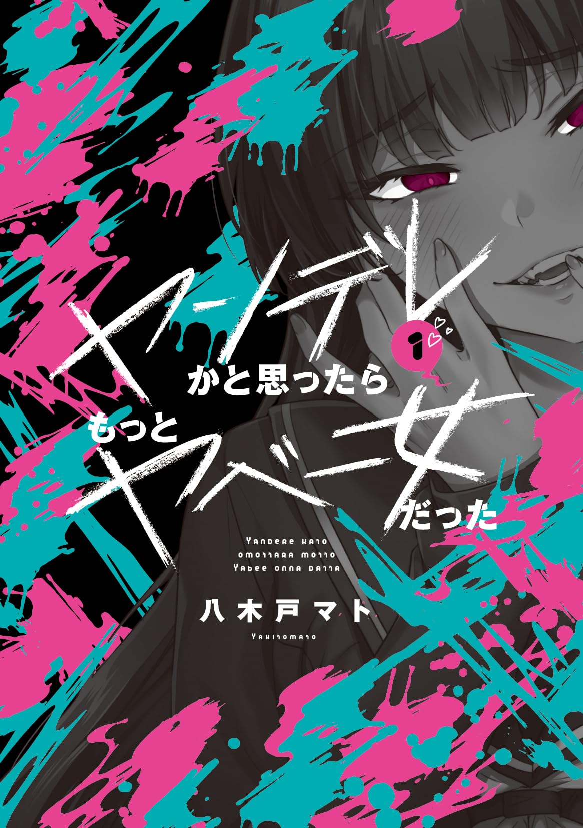 八 木戸 マト
