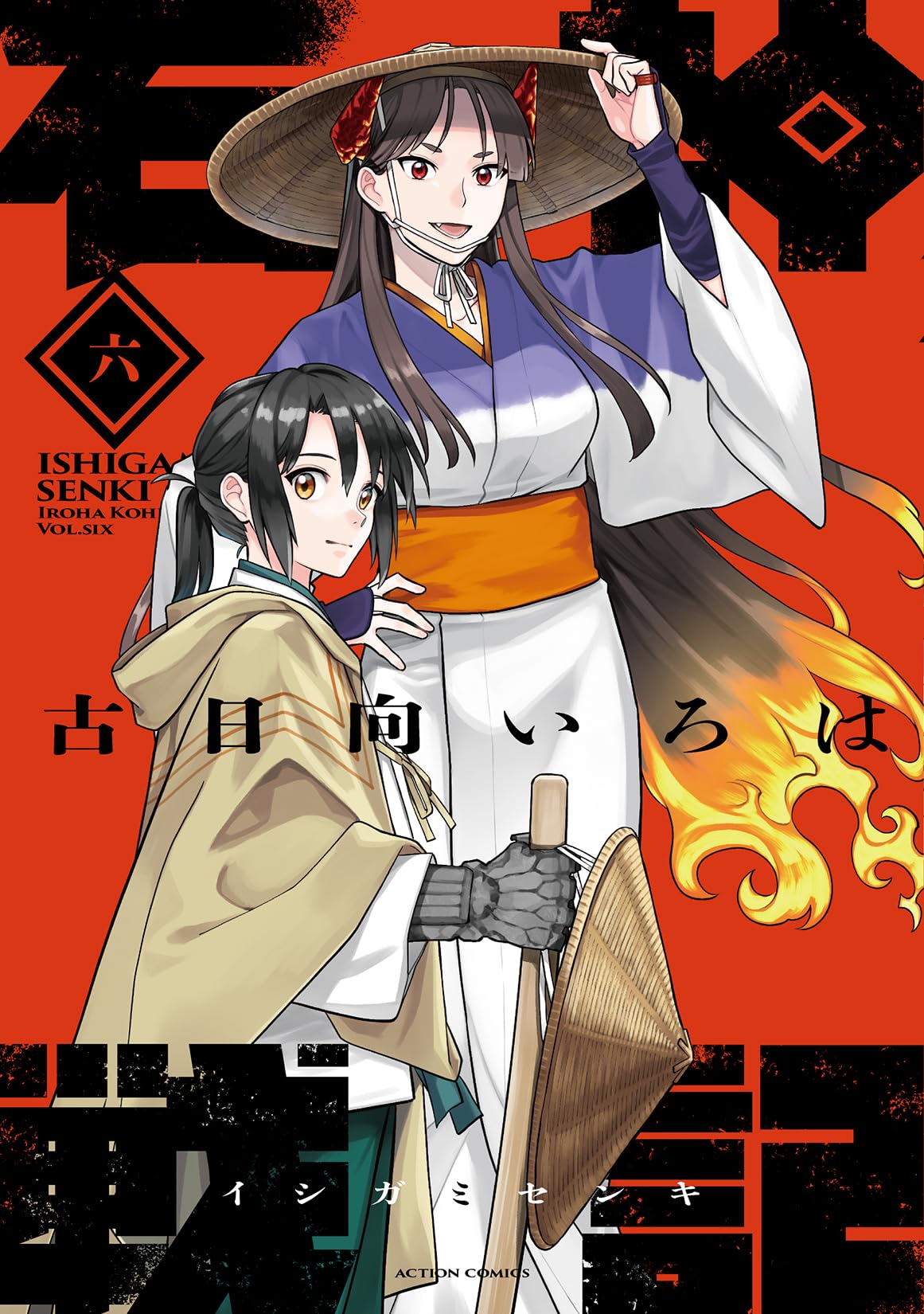石神戦記(6) (アクションコミックス) | 古日向いろは |本 | 通販 | Amazon