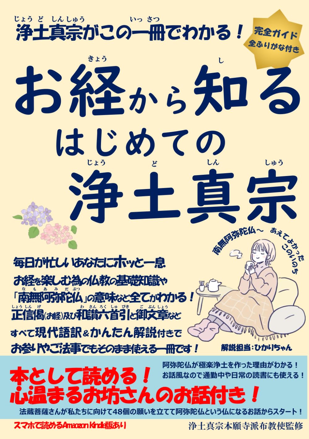 Amazon.co.jp: 浄土真宗本願寺派 お経から知るはじめての浄土真宗 完全