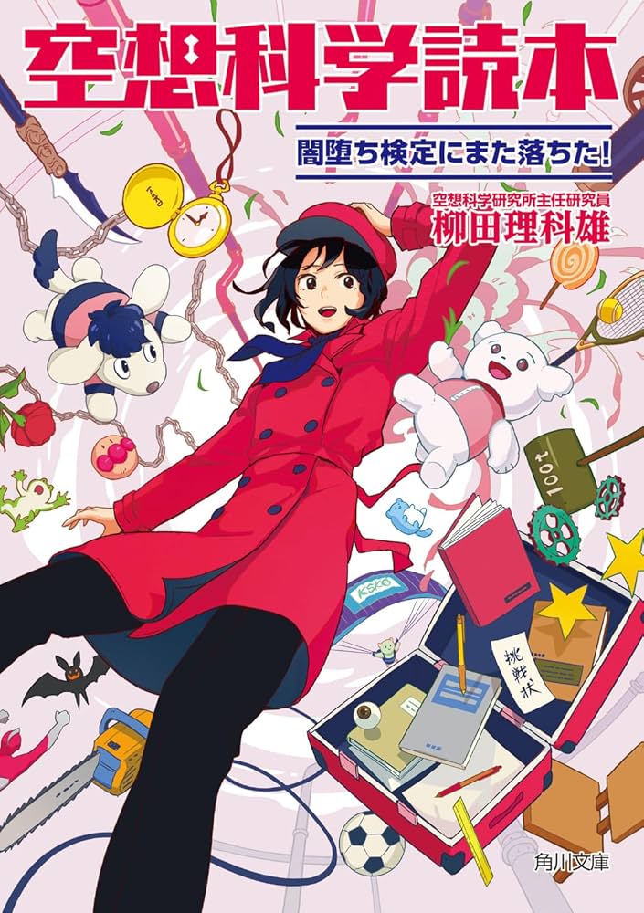 Amazon.co.jp: 空想科学読本 闇堕ち検定にまた落ちた! (角川文庫