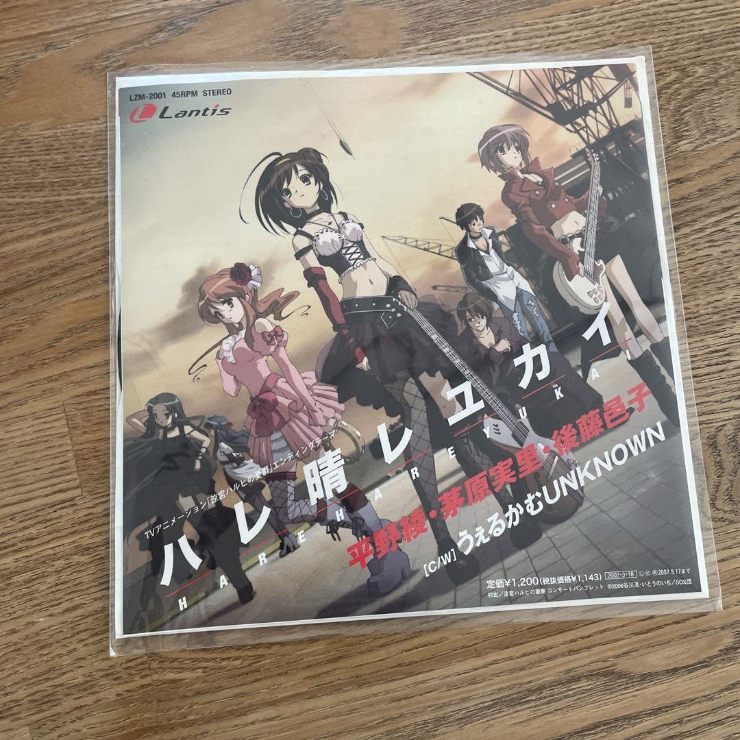 【匿名配送】涼宮ハルヒの憂鬱レコード Amazon.co.jp: 涼宮ハルヒの憂鬱 レコード ハレ晴れユカイ : ホーム