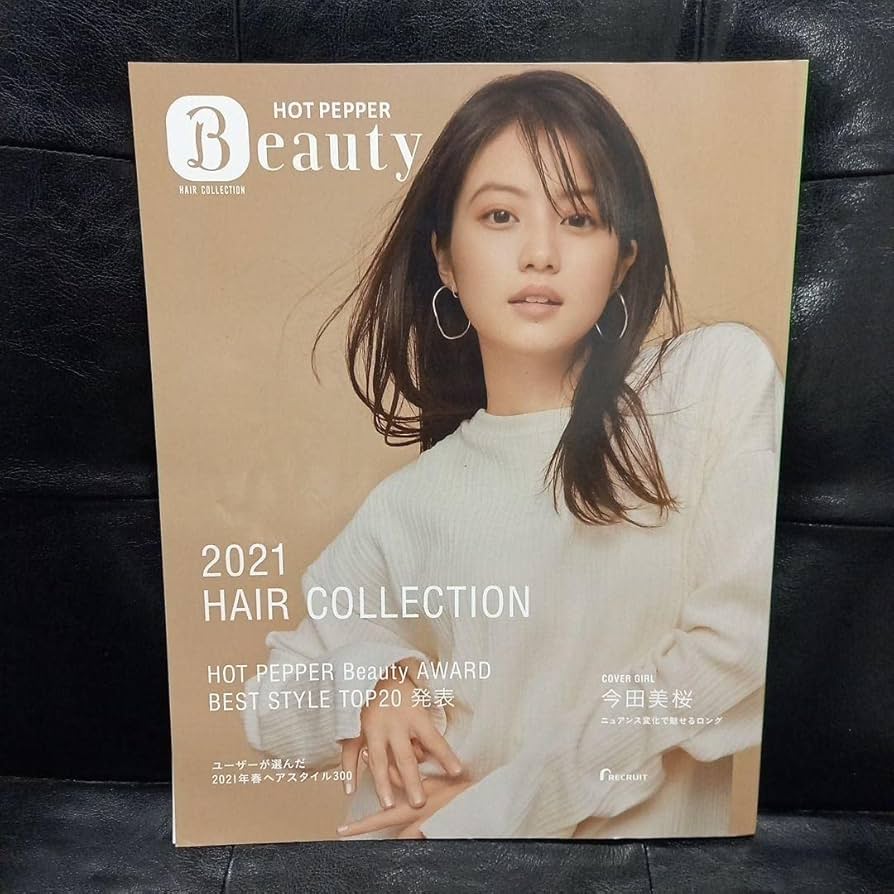 Amazon.co.jp: ホットペッパーヘアカタログ 今田美桜&中川大志