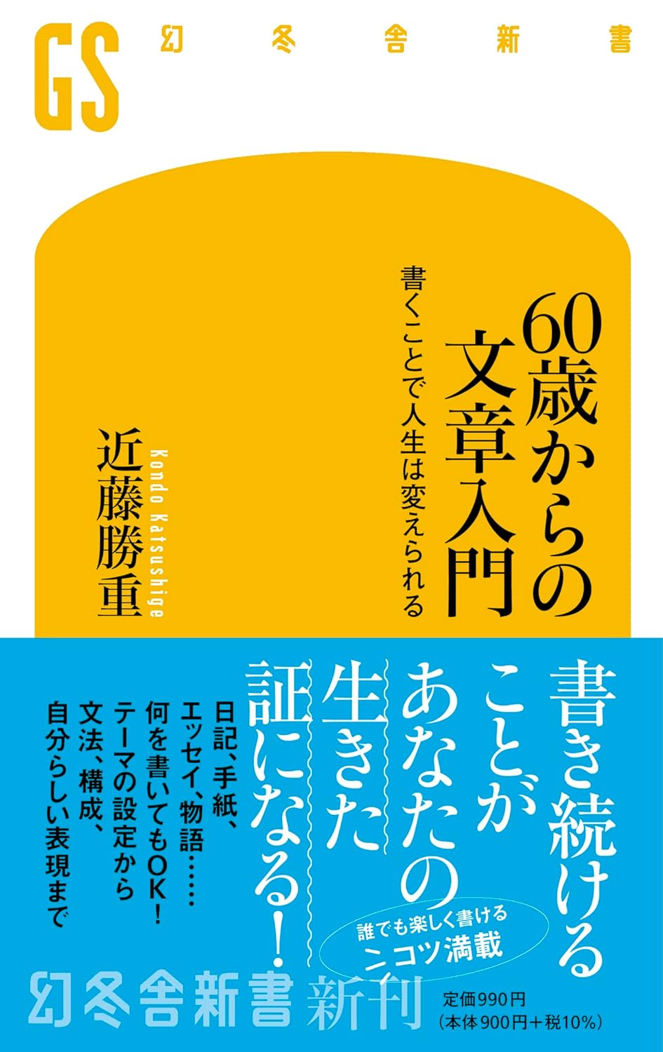 60歳からの文章入門 書くことで人生は変えられる (幻冬舎新書 686) 近藤 勝重 Books