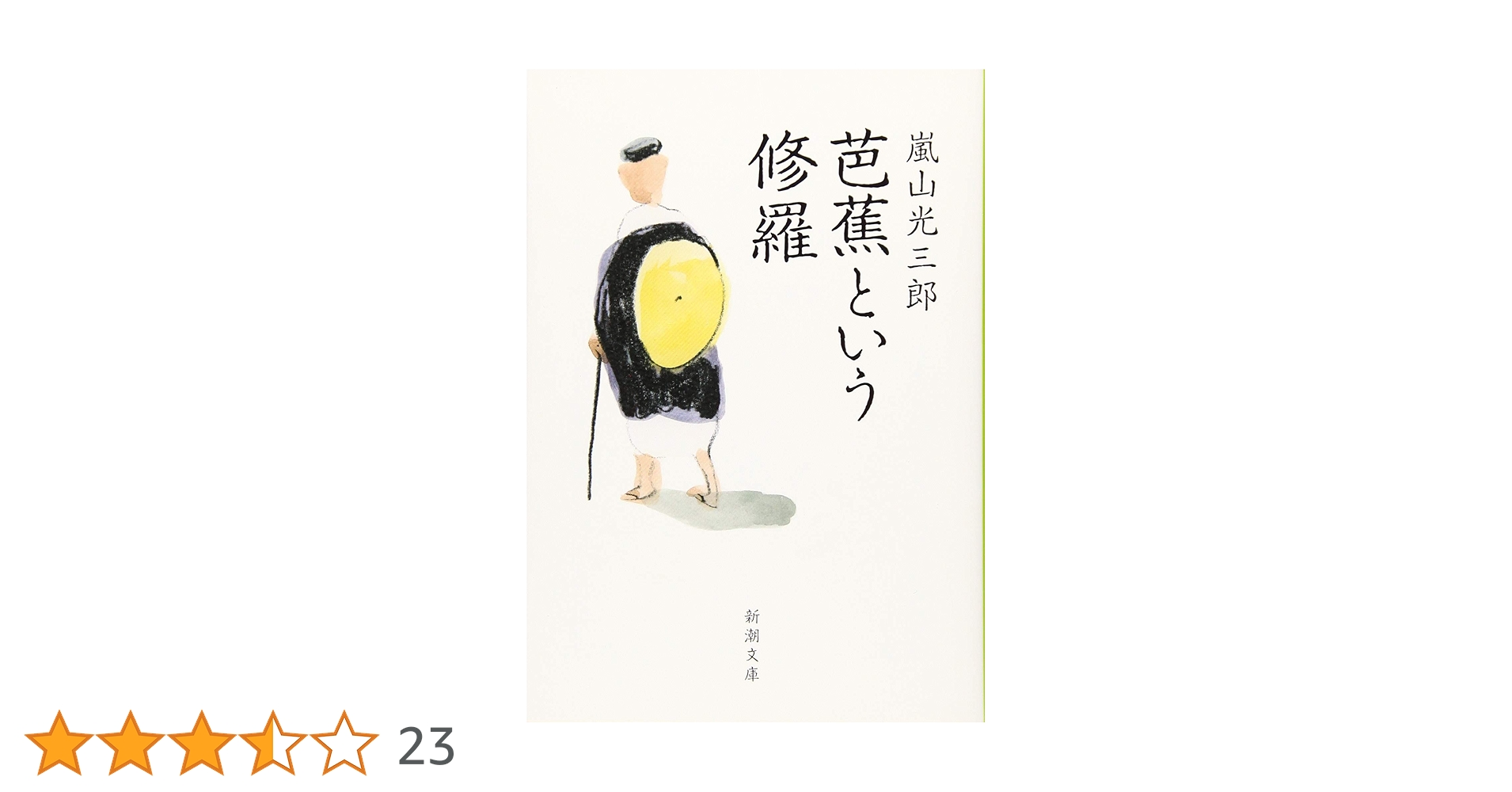 芭蕉発句全講 ４/明治書院/阿部正美（単行本） 芭蕉発句全講 4/明治書院/阿部正美（単行本） 俳句: 四合目からの