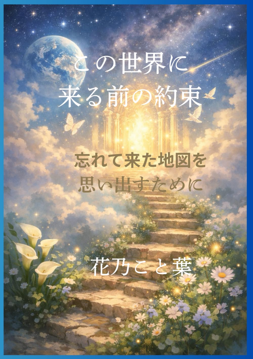 この世界に来る前の約束