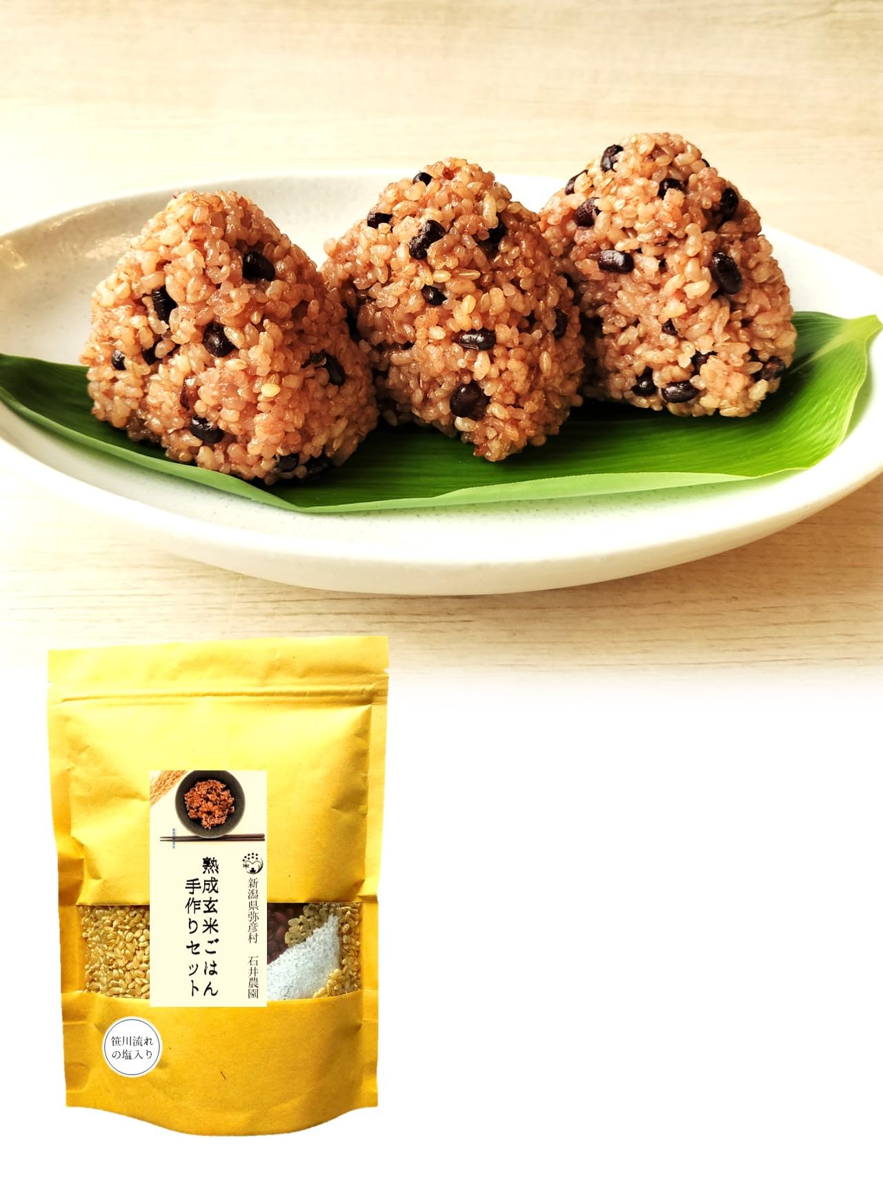 石井農園 お家で簡単！【 熟成玄米ご飯 】手作りセット 3合パック 酵素玄米 新潟県 弥彦村 コシヒカリ