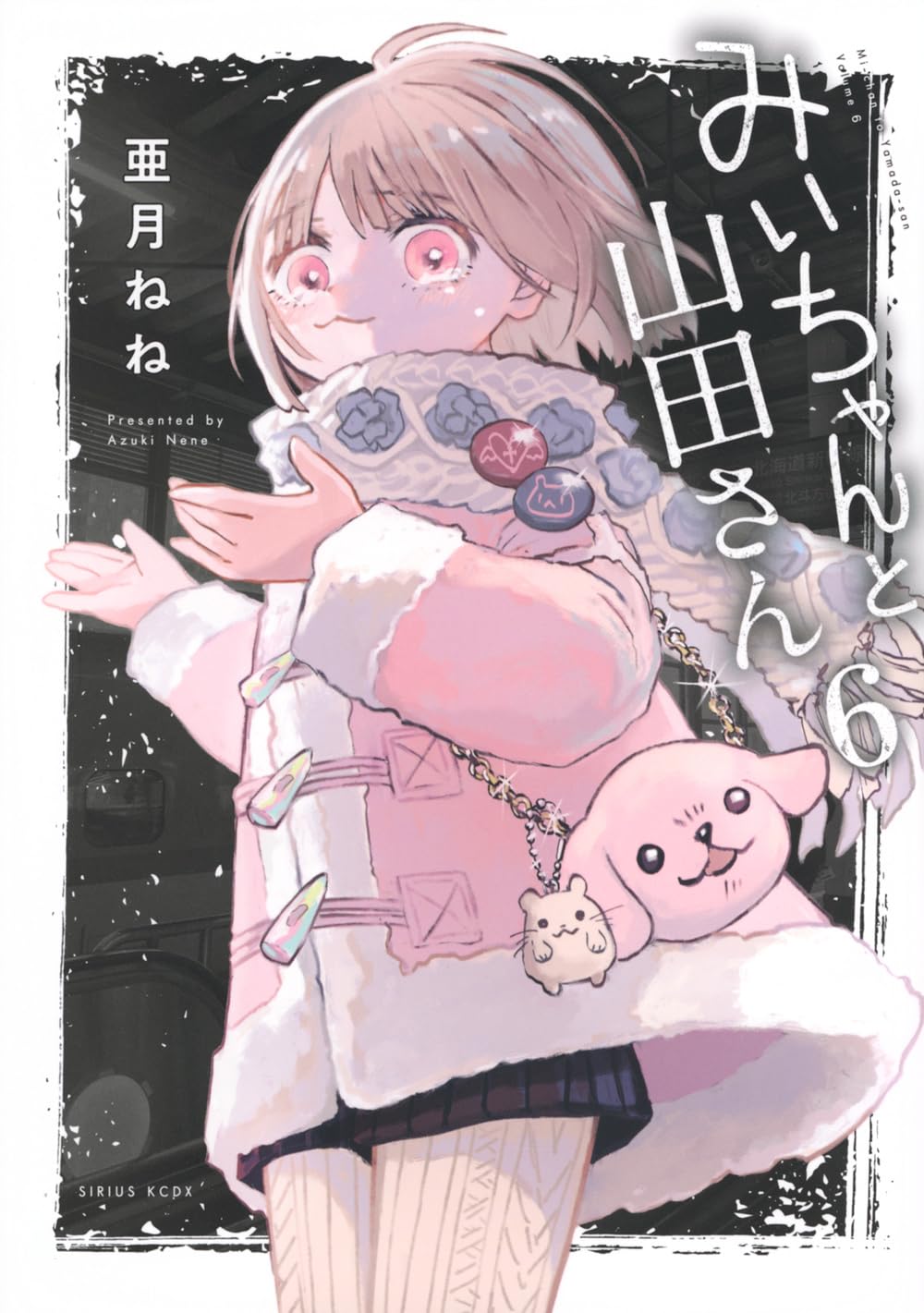 みーさん Amazon.co.jp: みいちゃんと山田さん(6) (シリウスKCDX) : 亜月 ねね: 本