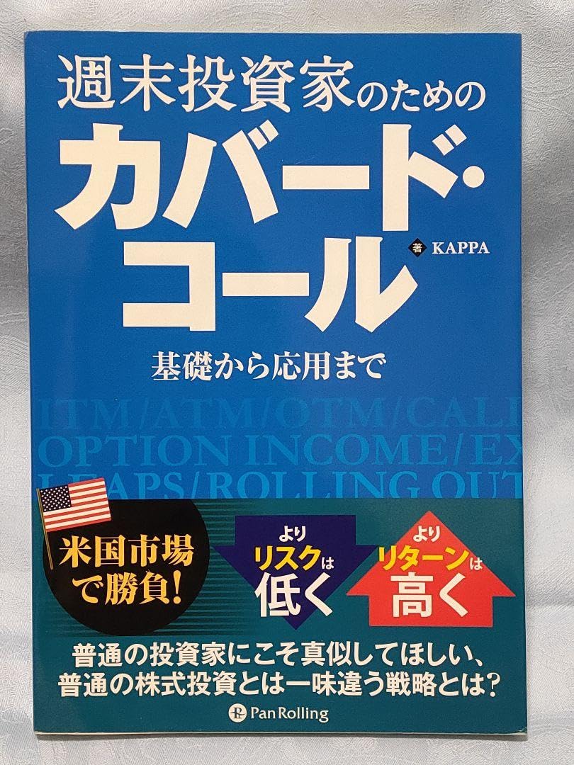 週末投資家のためのカバード・コール～基礎から応用まで～