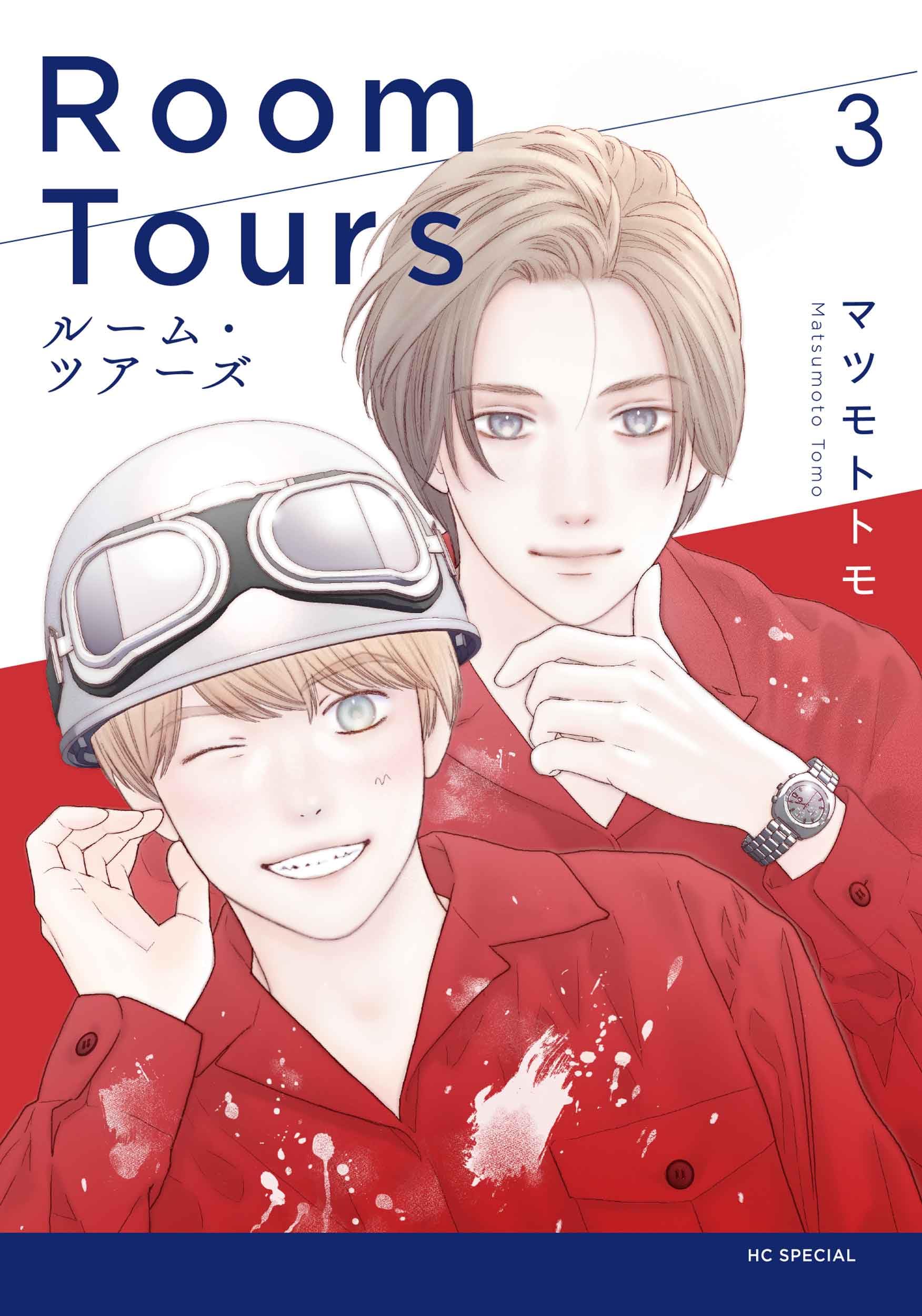 ルーム・ツアーズ 3 Amazon.co.jp: ルーム・ツアーズ 3 (花とゆめコミックススペシャル