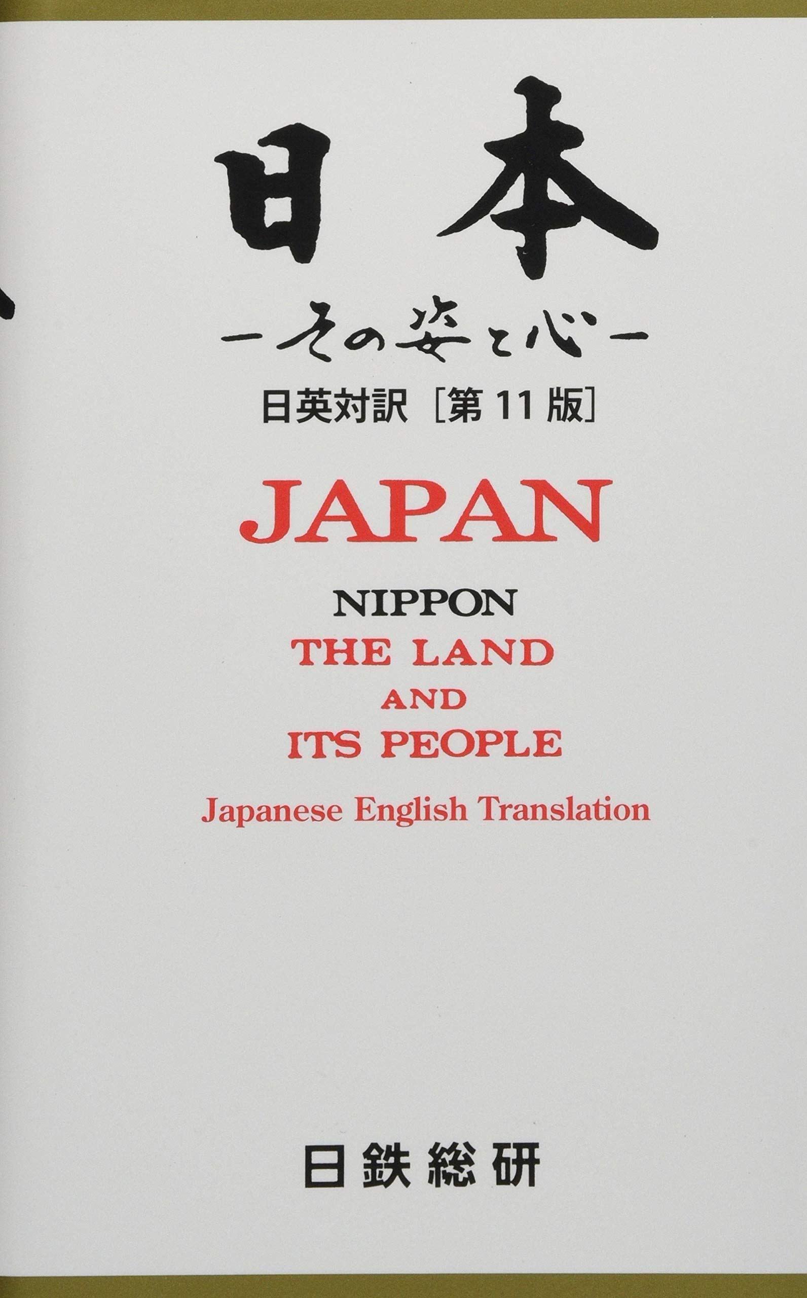Amazon.co.jp: 日本 その姿と心 日英対訳[第11版] : 日鉄総研: 本