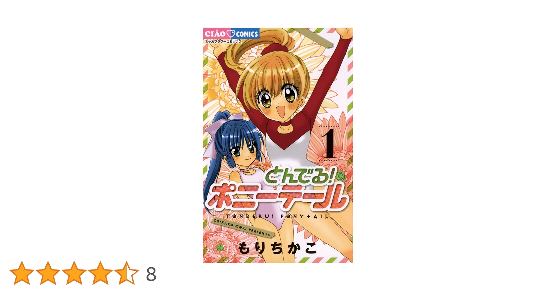 【中古】 とんでる！ポニーテール ２/小学館/もりちかこ とんでる ポニーテール / もりちかこ ちゃおコミック 2巻セット