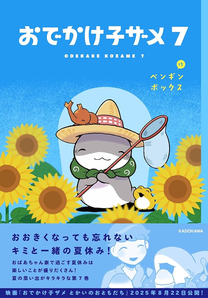 宛名なし おでかけ子ザメ 7巻 直筆ミニイラスト入りサイン本 新品未読 Amazon.co.jp: おでかけ子ザメ7 (KITORA) : ペンギンボックス: 本