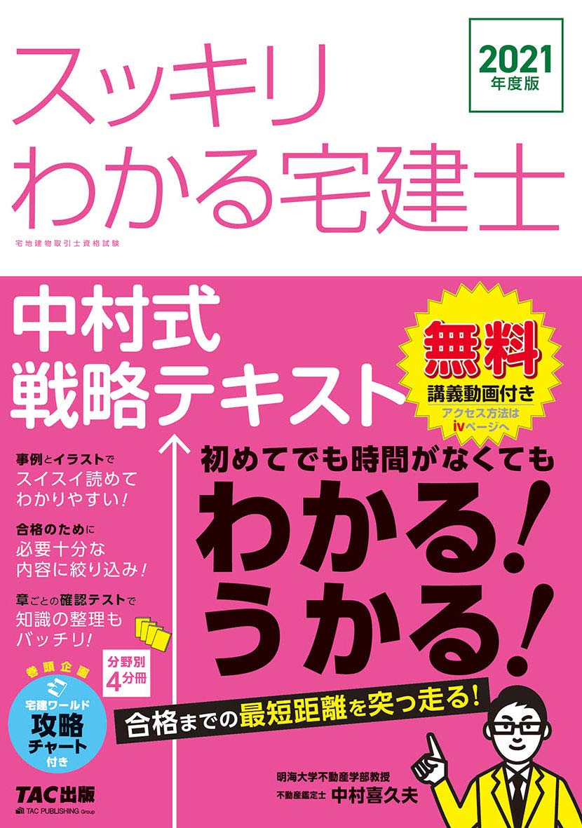 スッキリわかる宅建士 中村式戦略テキスト 21年度 スッキリわかるシリーズ 中村 喜久夫 本 通販 Amazon