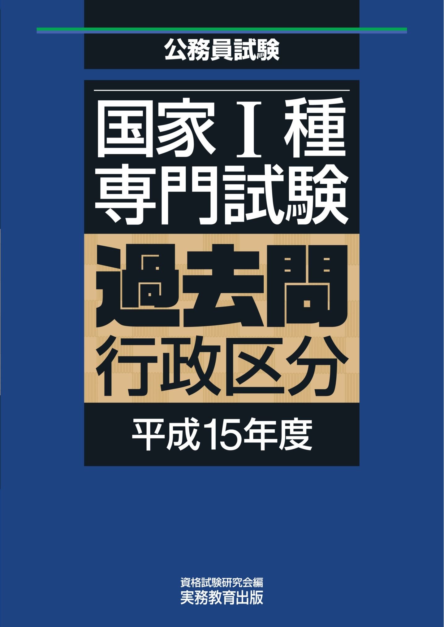 公務員試験 Amazon.co.jp: 国家Ⅰ種専門試験 過去問 行政区分 平成15年度 : 資格