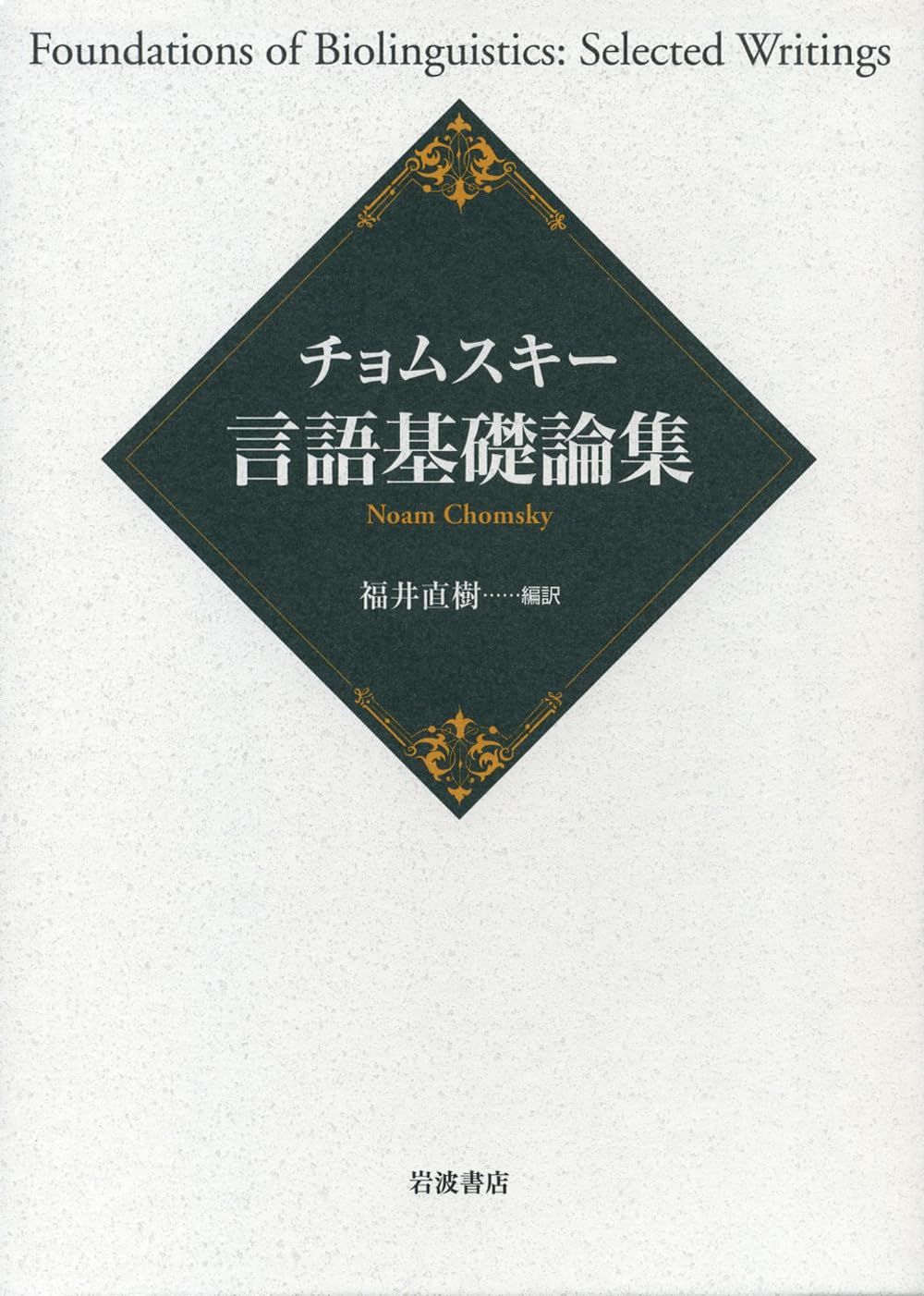 チョムスキー 言語基礎論集