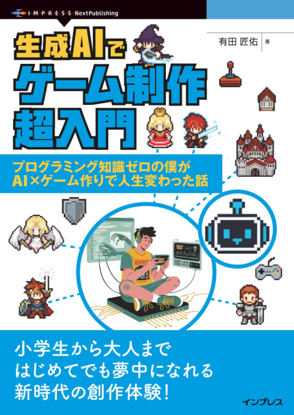 生成AIでゲーム制作超入門 プログラミング知識ゼロの僕がAI×ゲーム作り
