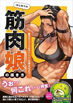 はじめての筋肉娘の描き方 ~魅せるマッスルポイントを押さえよう~ はじめての筋肉娘の描き方 ~魅せるマッスルポイントを押さえよう~