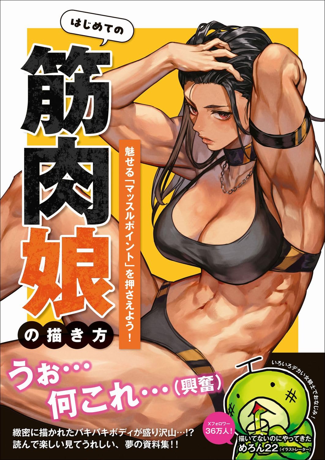 はじめての筋肉娘の描き方 - 魅せる \