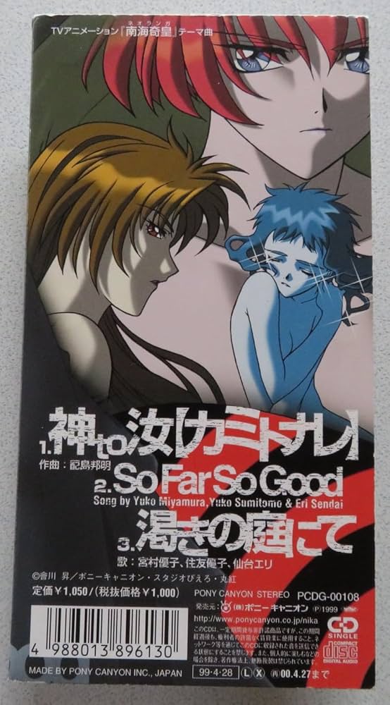 蓜島邦明 南海奇皇 2nd season～So Far so good 8cm Amazon.com: 南海奇皇2nd season～So Far so good/渇きの庭にて: CD 和