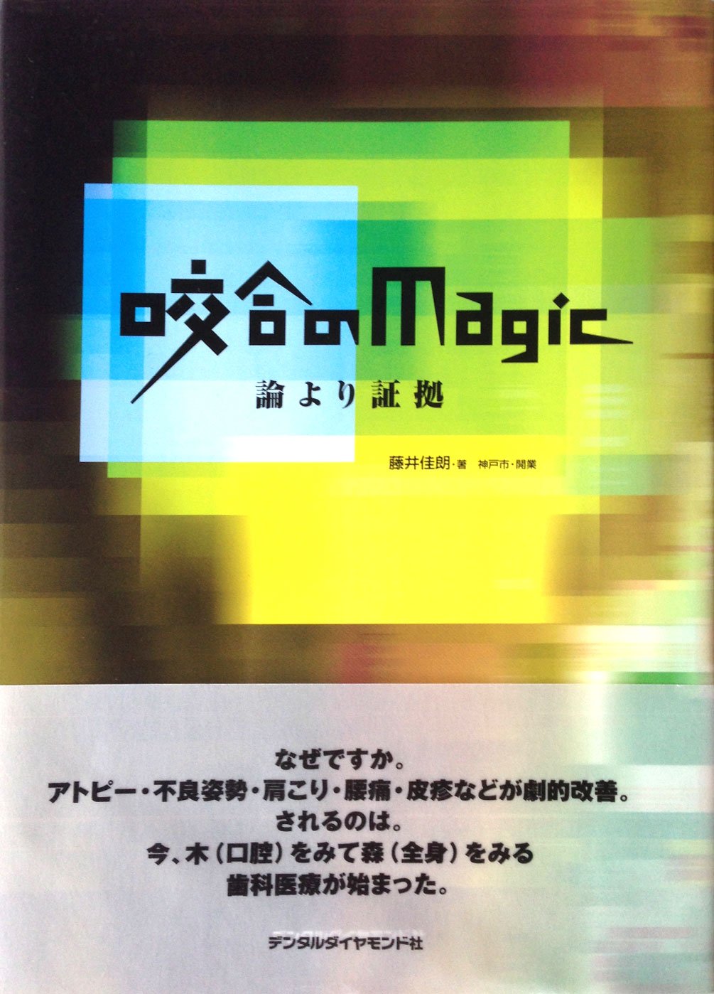 咬合のmagic: 論より証拠 | 藤井 佳朗 |本 | 通販 | Amazon