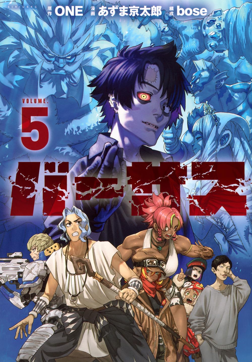 Amazon.co.jp: バーサス(5) (シリウスKC) : ONE, あずま 京太郎, bose