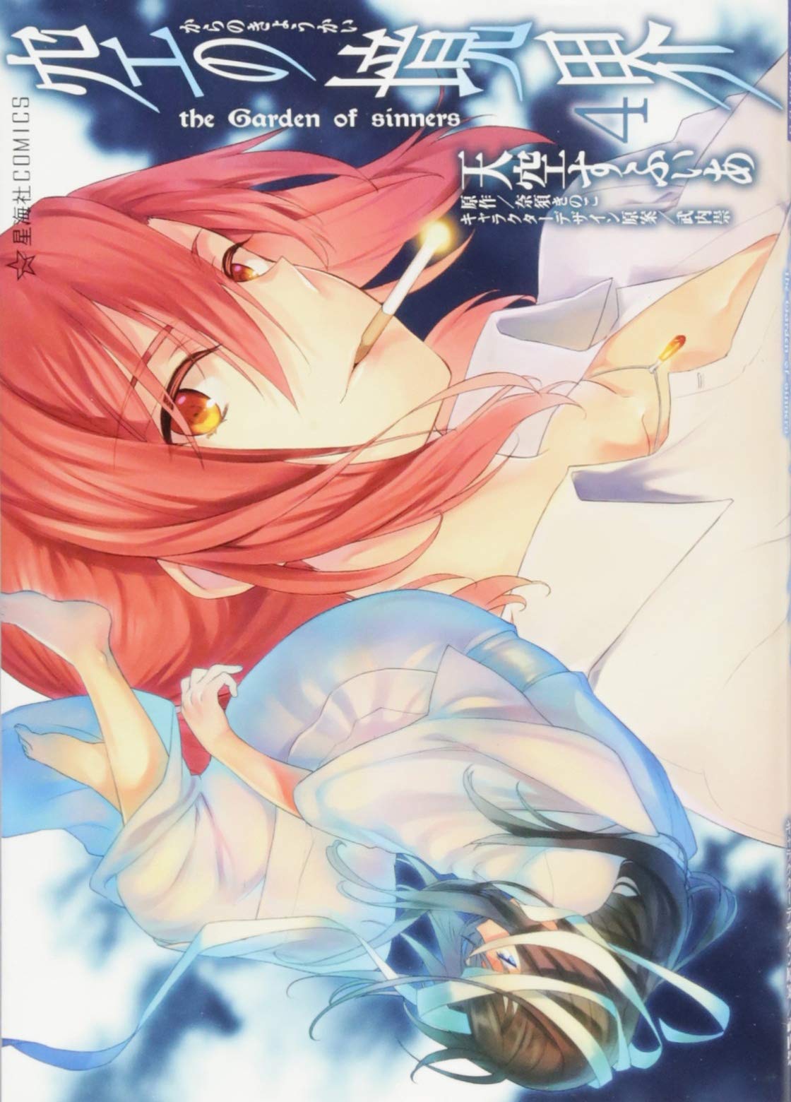 空の境界 the Garden of sinners(4) (星海社COMICS) | 天空 すふぃあ