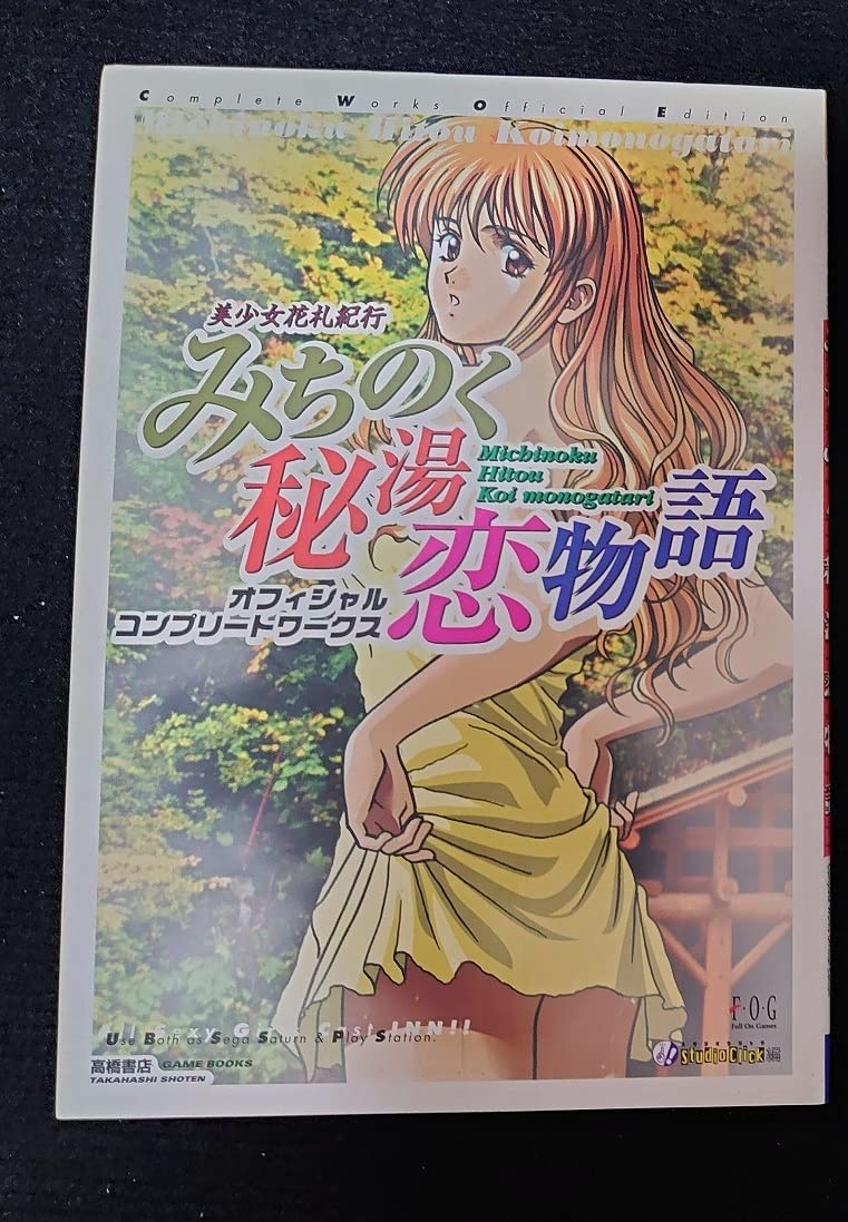 SS 美少女花札紀行 みちのく秘湯恋物語 スペシャル みちのくSS