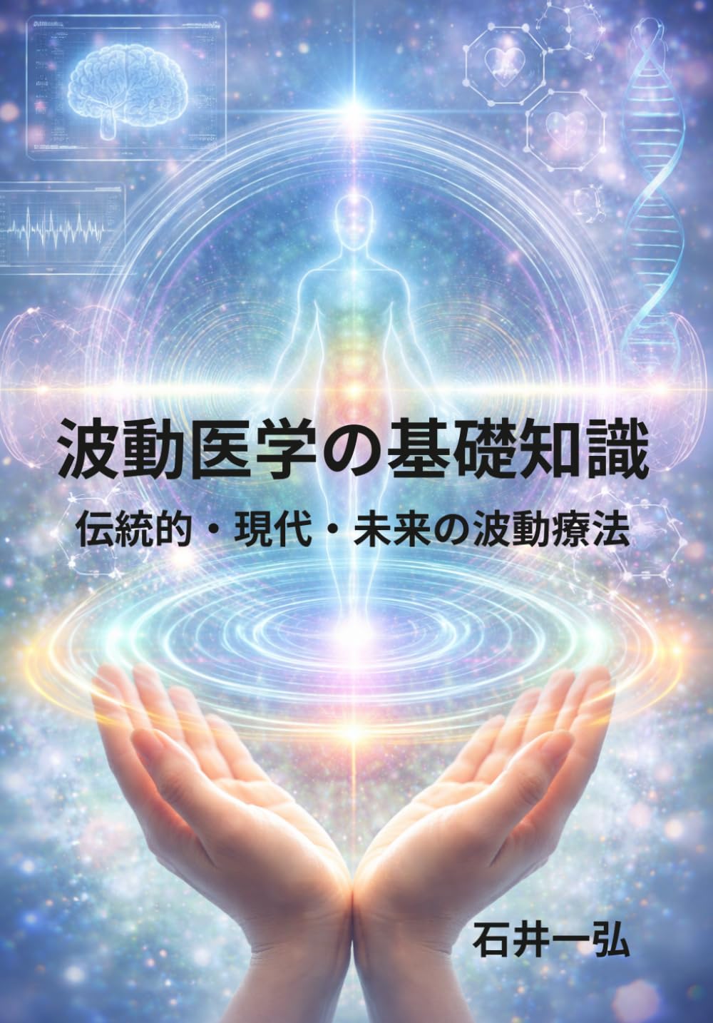 波動医学の基礎知識: 伝統的・現代・未来の波動療法