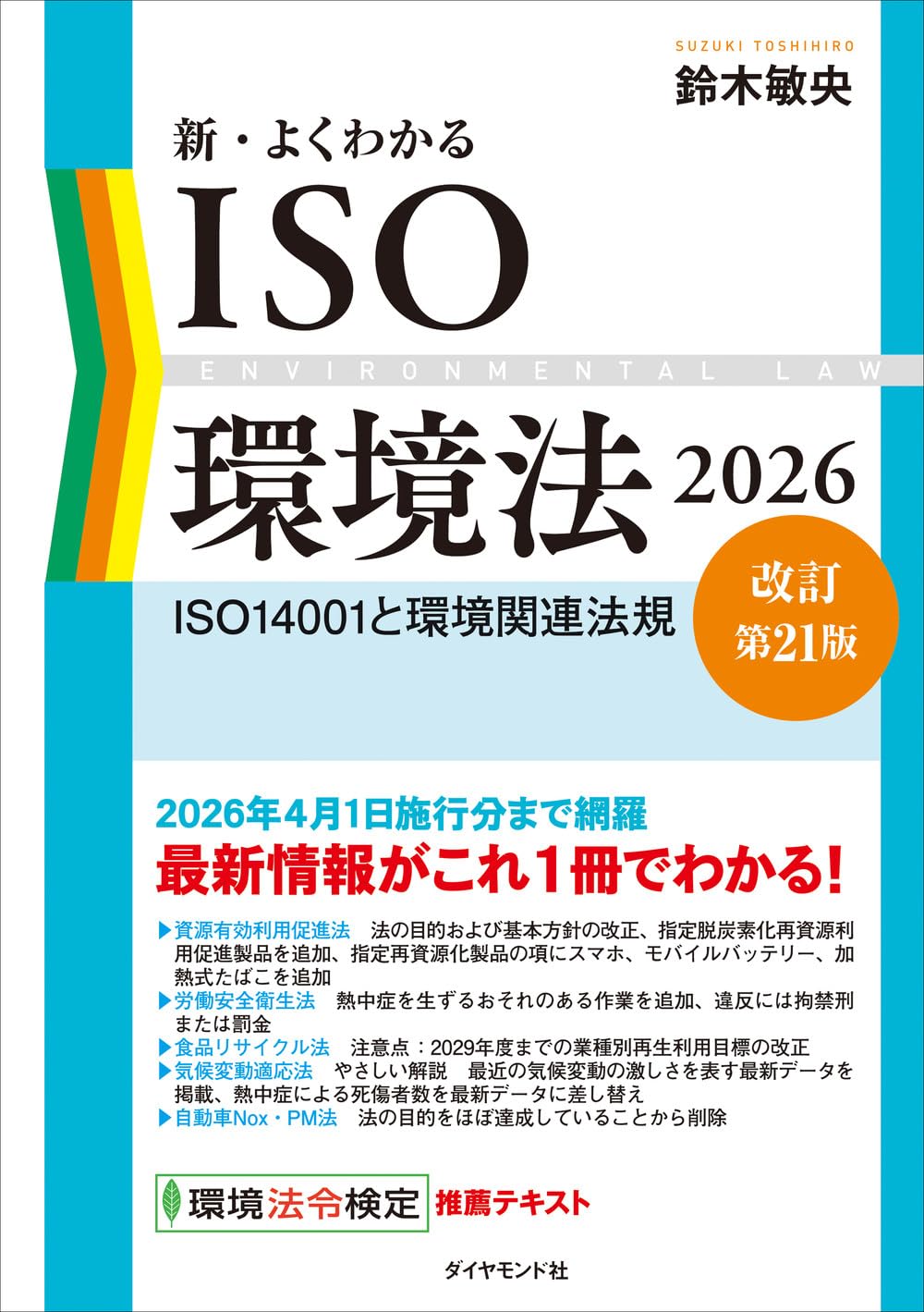 新・よくわかるISO環境法2026【改訂第21版】 ISO14001と環境関連法規