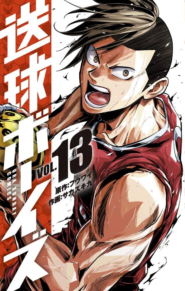 送球ボーイズ Amazon.co.jp: 送球ボーイズ (13) (裏少年サンデーコミックス