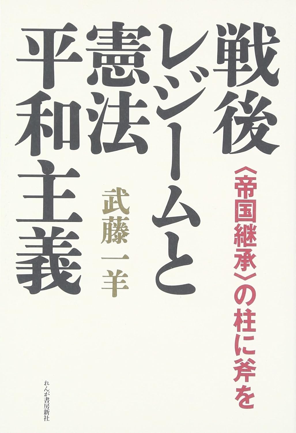 Amazon.co.jp 戦後レジームと憲法平和主義 〈帝国継承〉の柱に斧を 武藤 一羊 本
