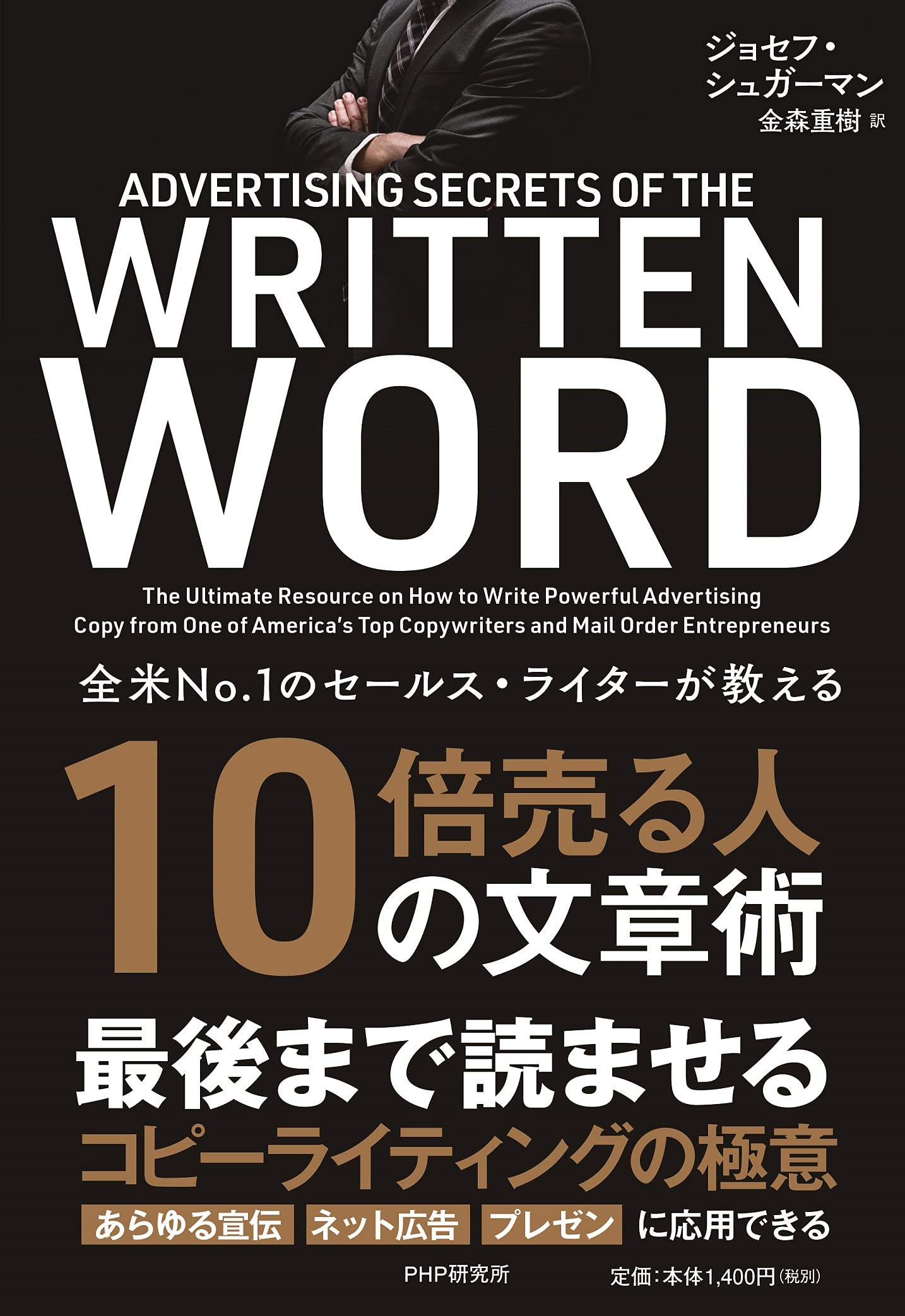 全米NO.1のセールス・ライターが教える 10倍売る人の文章術 | ジョセフ 