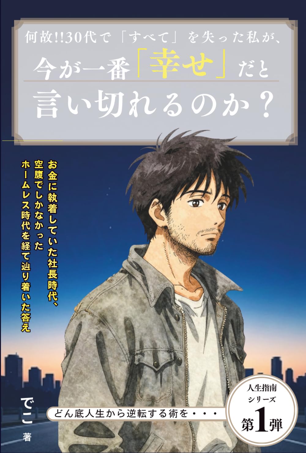 何故!! 30代で「すべて」を失った私が、今が一番「幸せ」だと言い切れるのか？: お金に執着していた社長時代、空腹でしかなかったホームレス時代を経て辿り着いた答え (人生指南シリーズ)