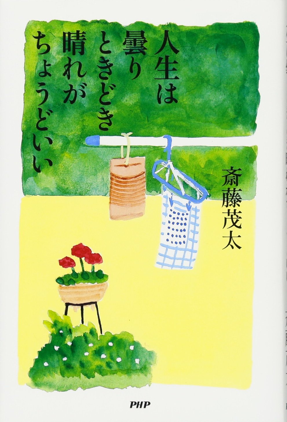 人生は曇りときどき晴れがちょうどいい 斎藤 茂太 本 通販 Amazon