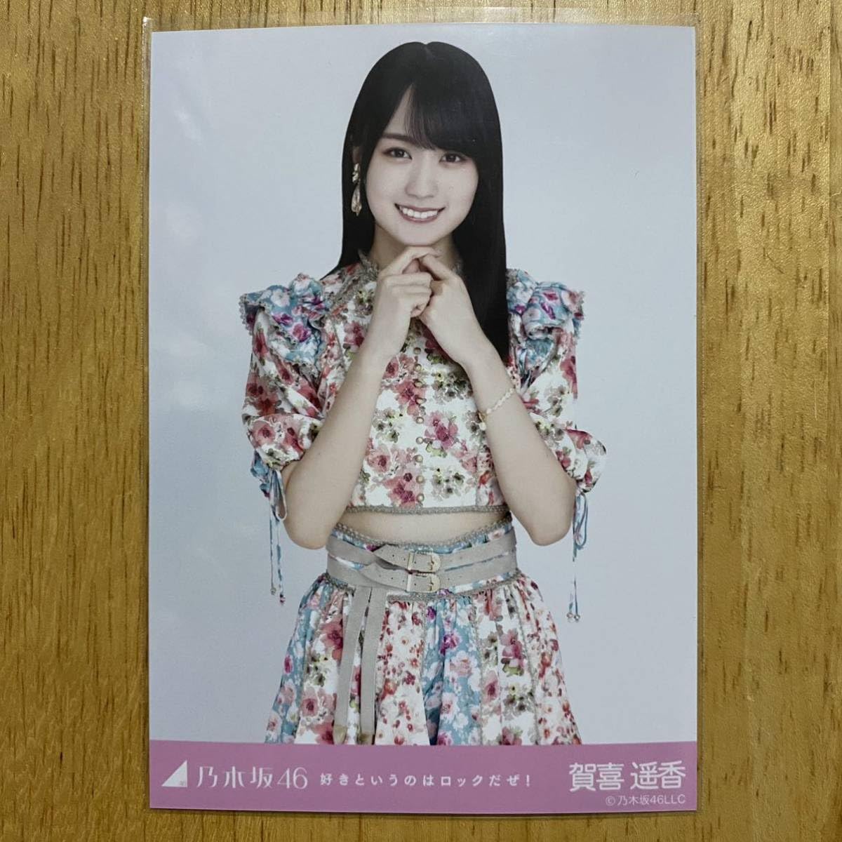 Amazon.co.jp: 乃木坂46 賀喜遥香 好きというのはロックだぜ 生写真 