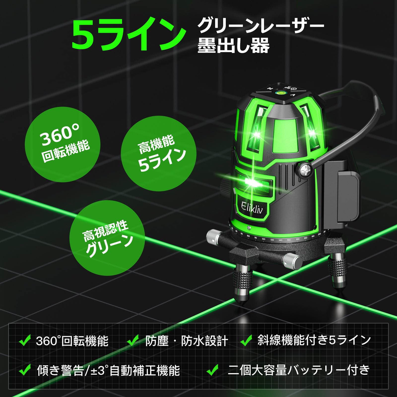 Amazon | 【2025年新登場】レーザー墨出し器 Elikliv グリーン 