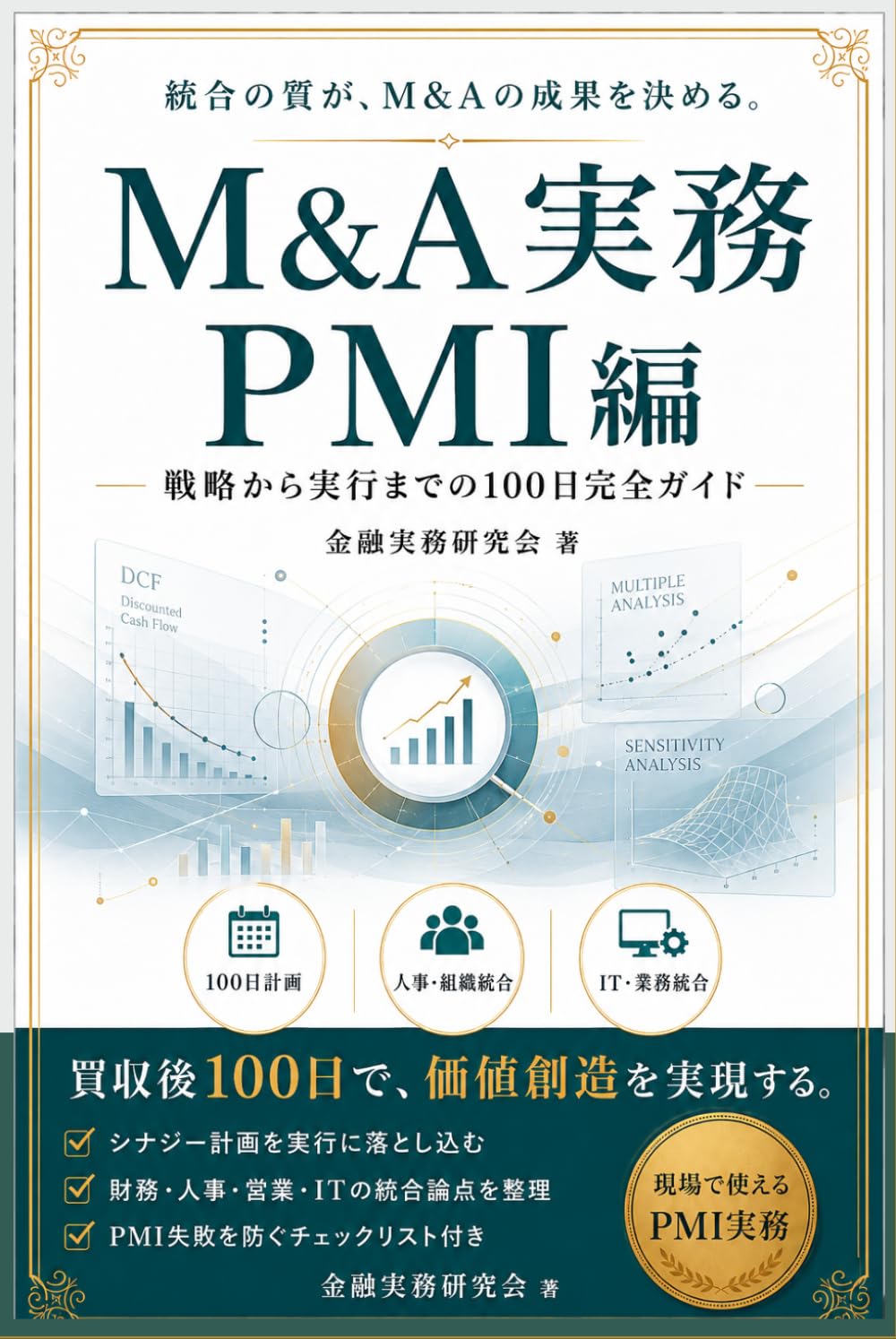 M&A実務: PMI編