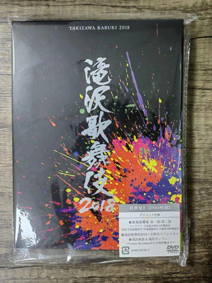 予約販売】本 滝沢歌舞伎2018 B・DVD(未使用・特典付き) 初回盤 その他 