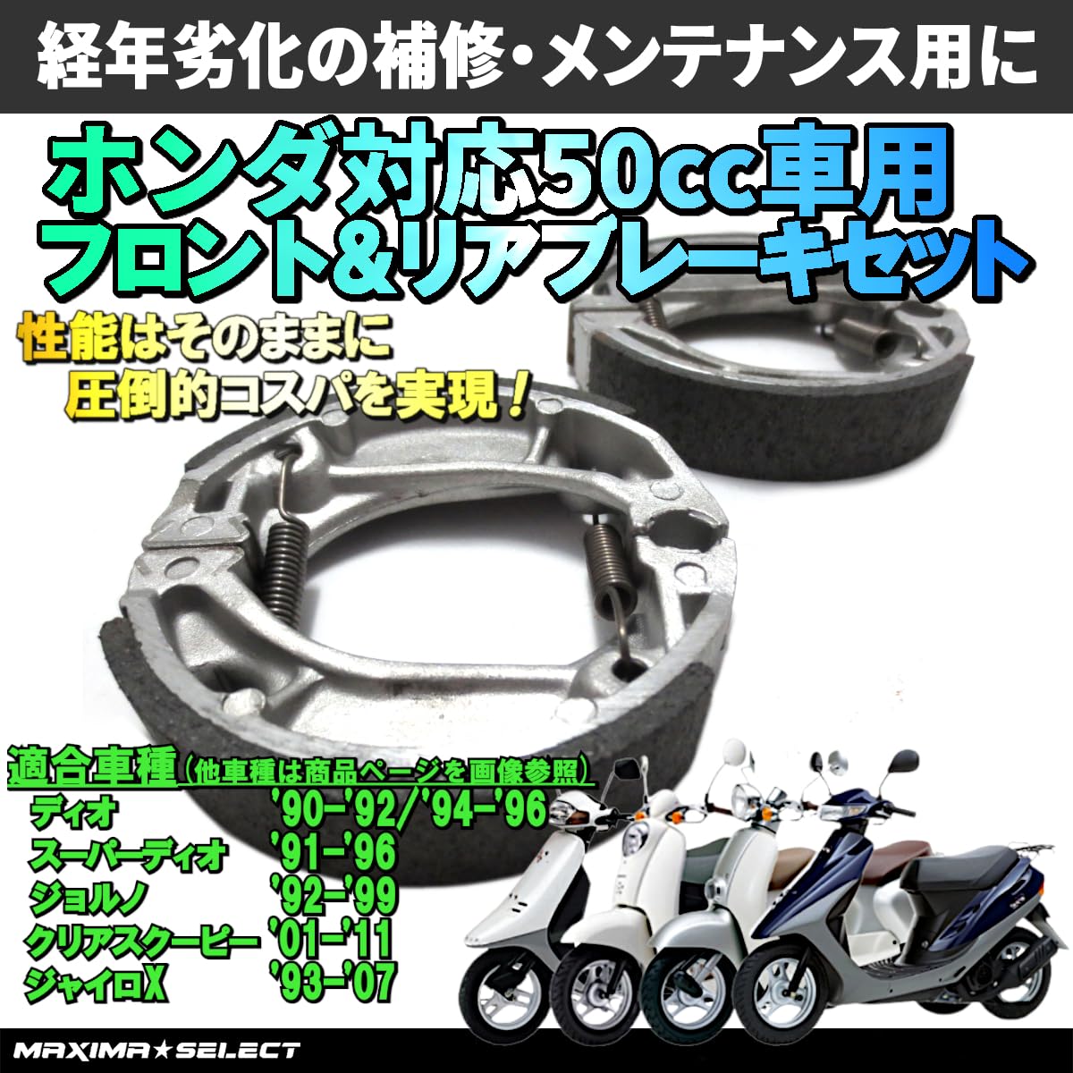 Amazon | ブレーキシュー ［MAXIMASELECT］ フロント リア 『ホンダ