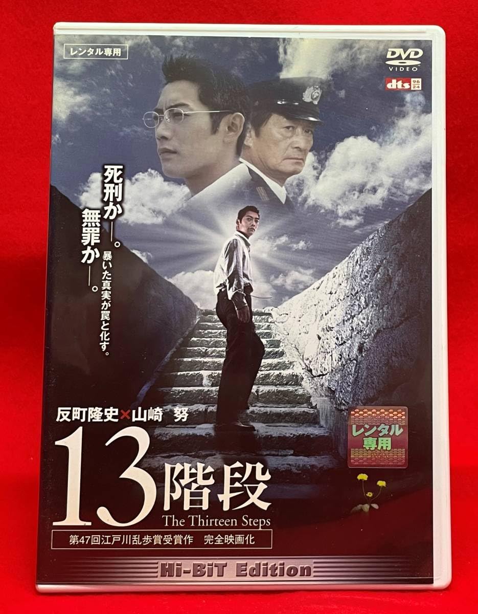 13階段 [DVD] cm3dmju Amazon.co.jp: 13階段 [DVD] : 反町隆史, 山崎努, 笑福亭鶴瓶, 田中