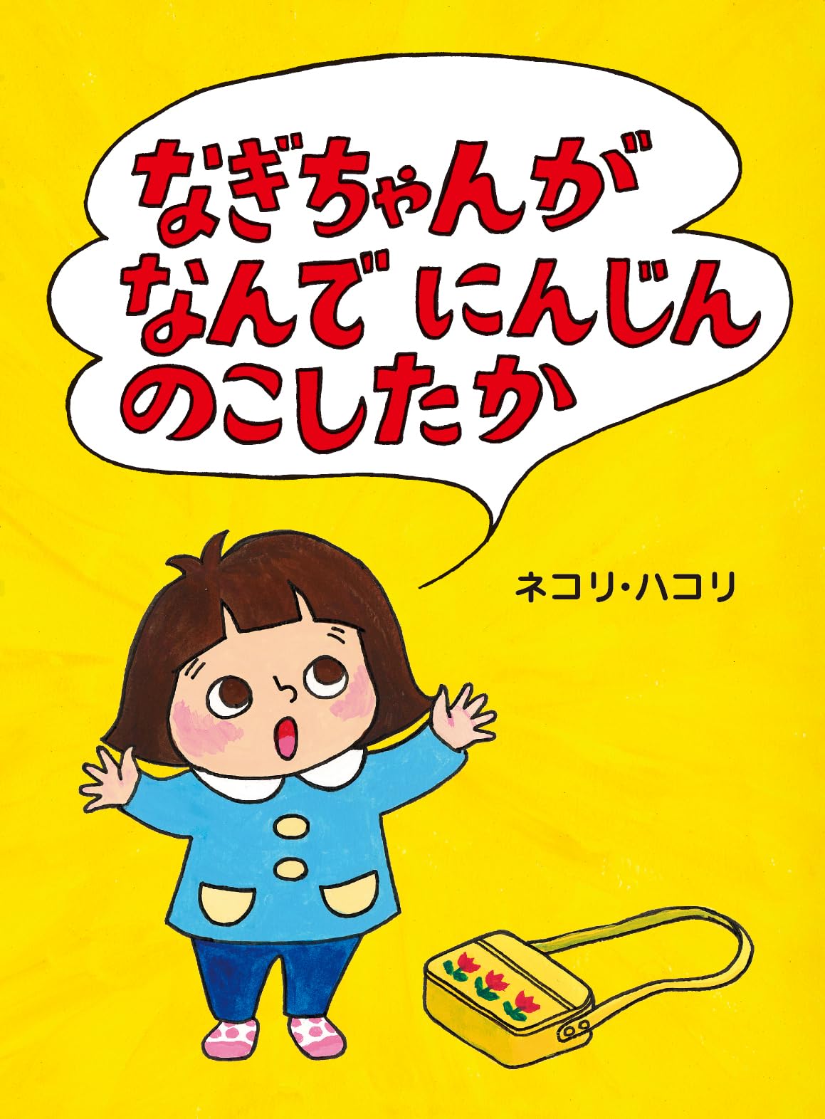 たなちゃん　残り分 Amazon.co.jp: なぎちゃんがなんでにんじんのこしたか : ネコリ