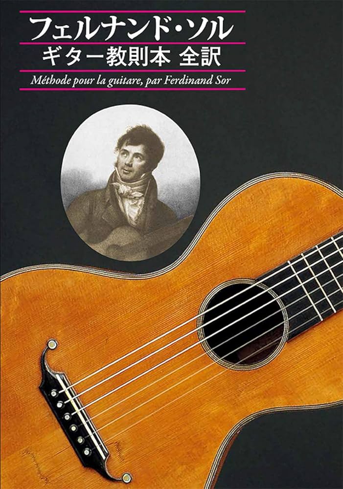 フェルナンド・ソル　動乱の時代を生きた不滅のギタリスト フェルナンド・ソル 動乱の時代を生きた不滅のギタリスト