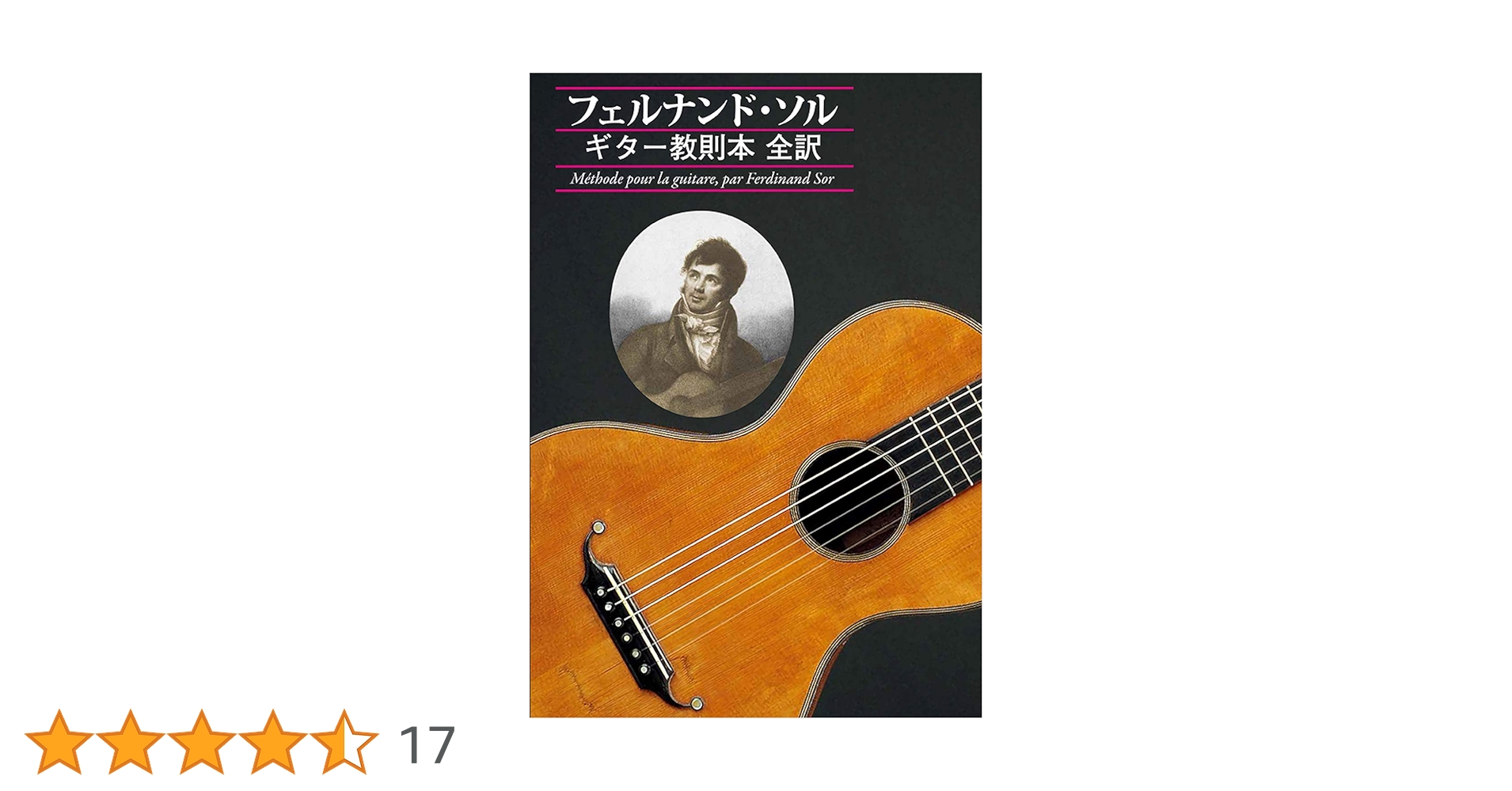 フェルナンド・ソル　動乱の時代を生きた不滅のギタリスト フェルナンド・ソル：ギターのための幻想曲全集 - メルカリ