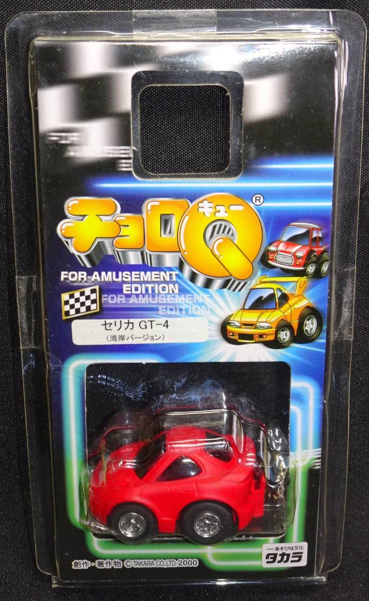 Amazon.co.jp: 【未】アミューズメント向けチョロQ セリカ GT